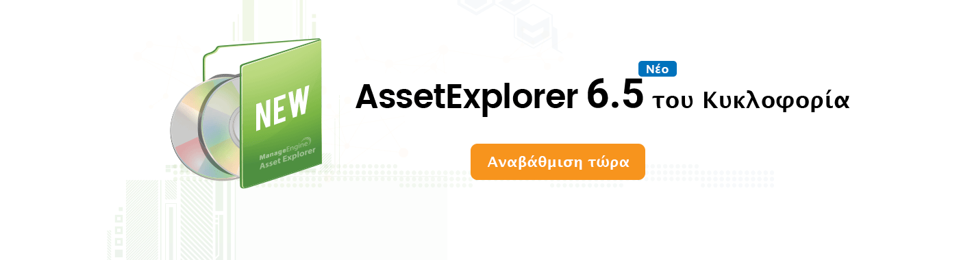 ManageEngine AssetExplorer 6.5